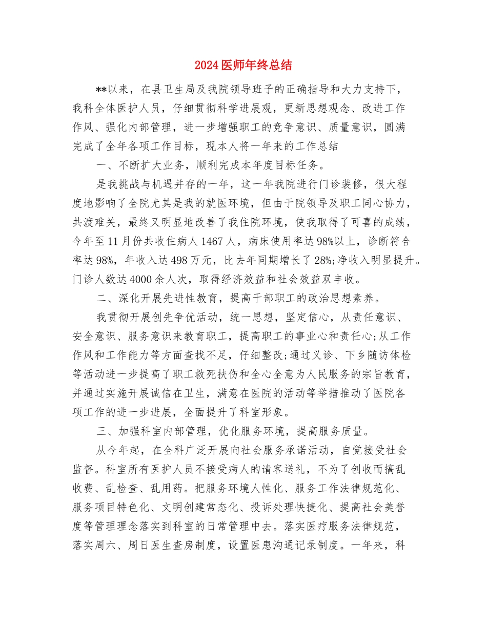 2024医师年终工作总结模板与2024医师年终总结汇编_第3页
