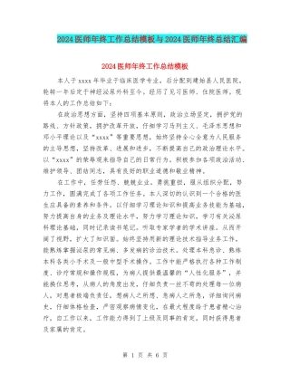 2024医师年终工作总结模板与2024医师年终总结汇编