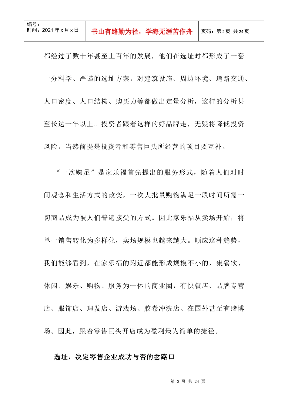 世界零售巨头的选址准则_第2页