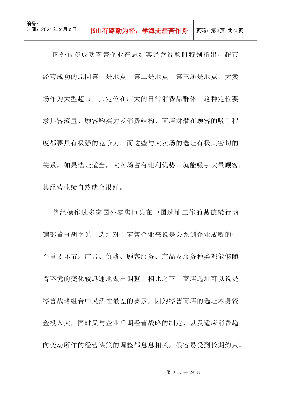 世界零售巨头的选址准则_第3页