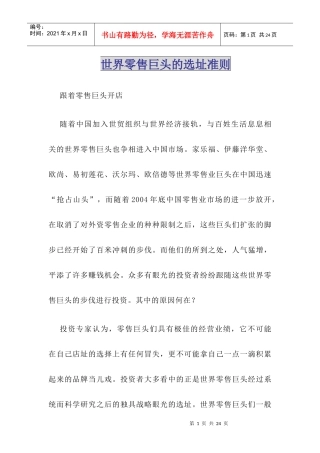 世界零售巨头的选址准则