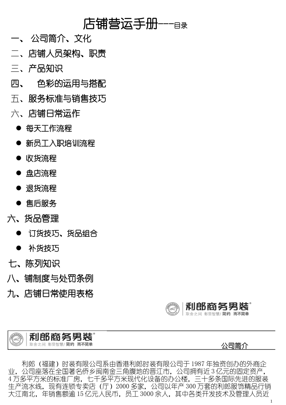 利郎店铺营运手册1_第1页