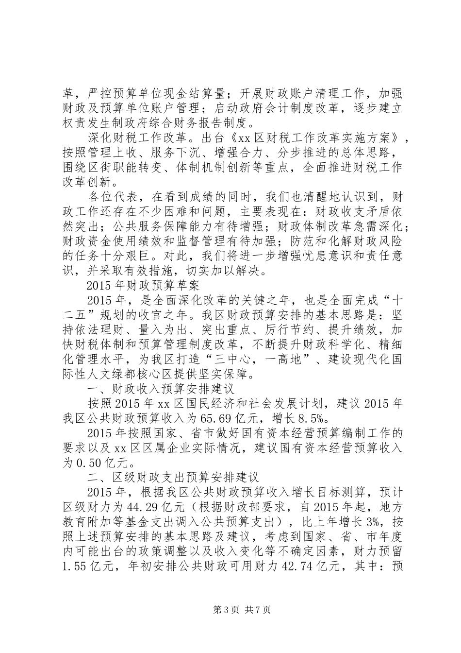 区财政工作总结报告材料_第3页
