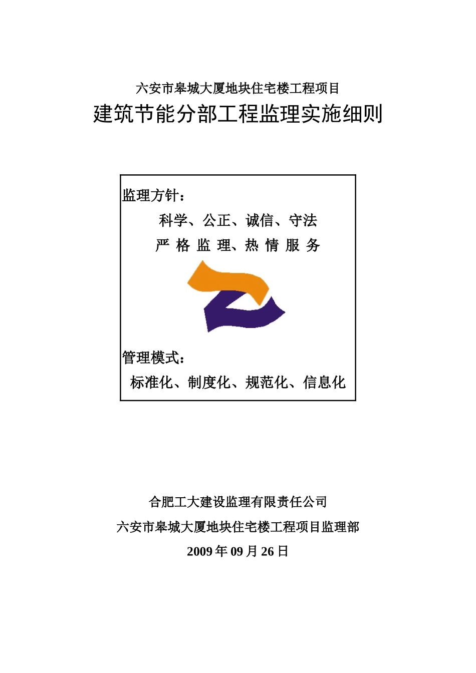 11建筑节能监理实施细则(房建)---改_第1页