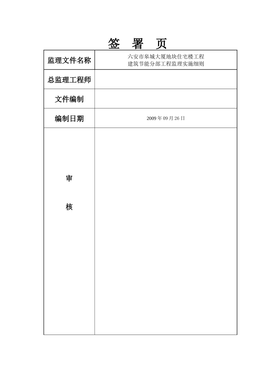 11建筑节能监理实施细则(房建)---改_第2页