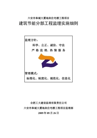 11建筑节能监理实施细则(房建)---改