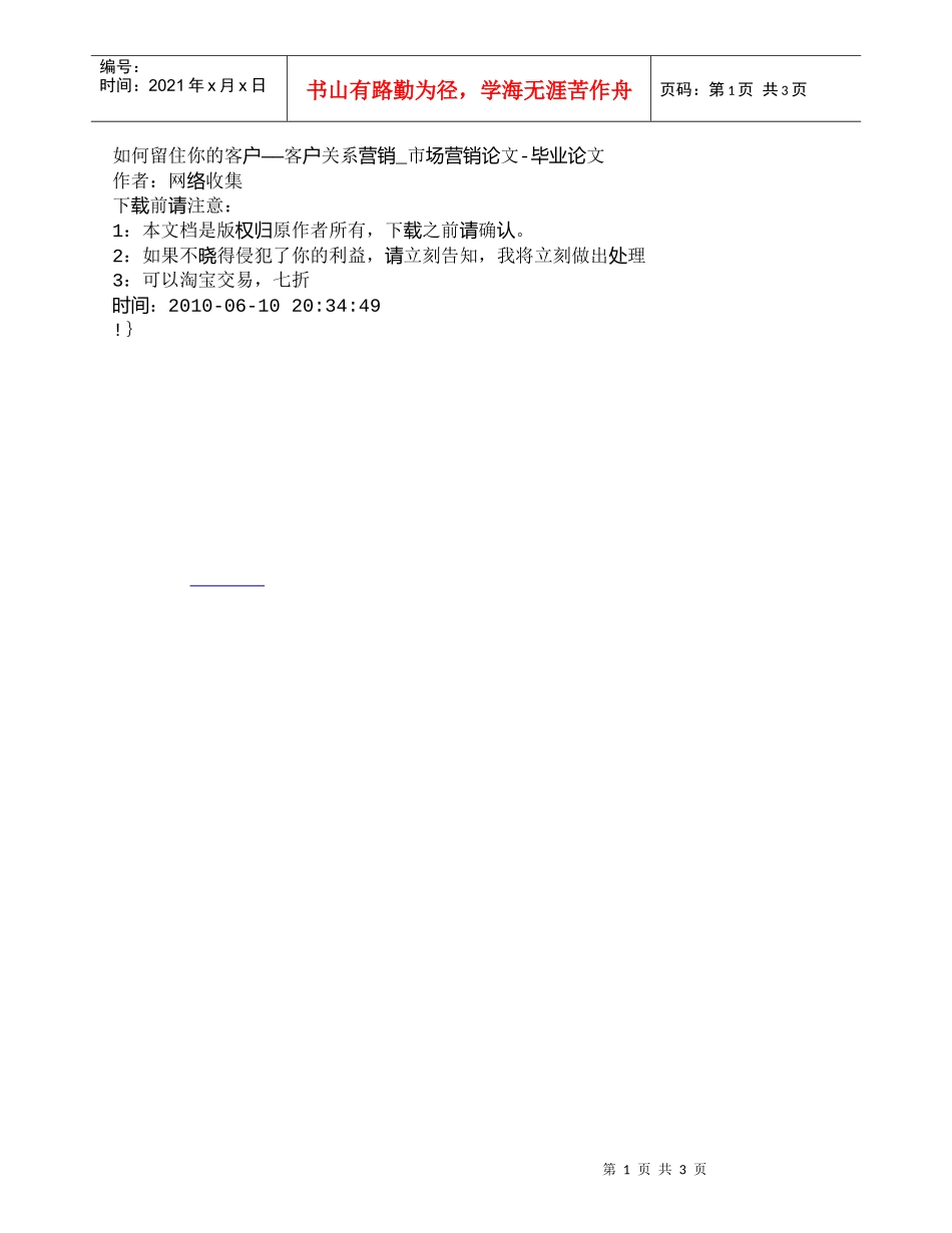 【精品文档-管理学】如何留住你的客户——客户关系营销_市场营_第1页