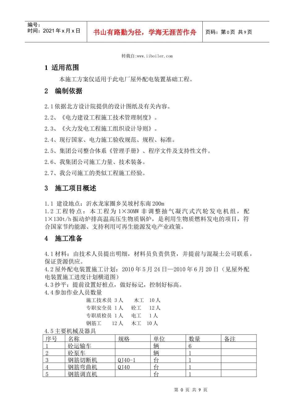 屋外配电装置基础施工的方案_第1页