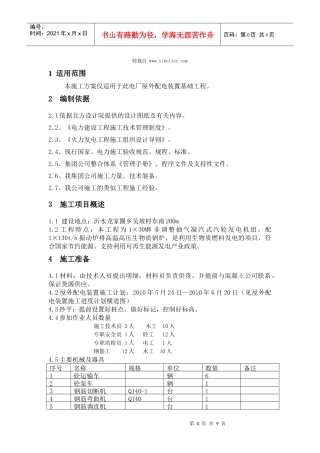 屋外配电装置基础施工的方案