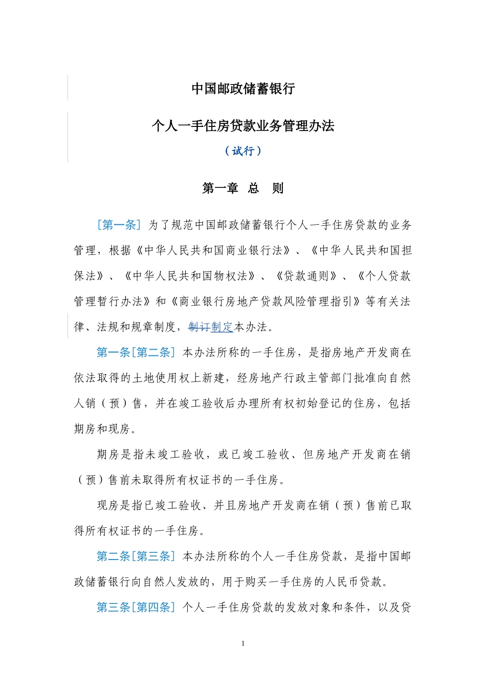 个人一手住房贷款业务制度_第3页