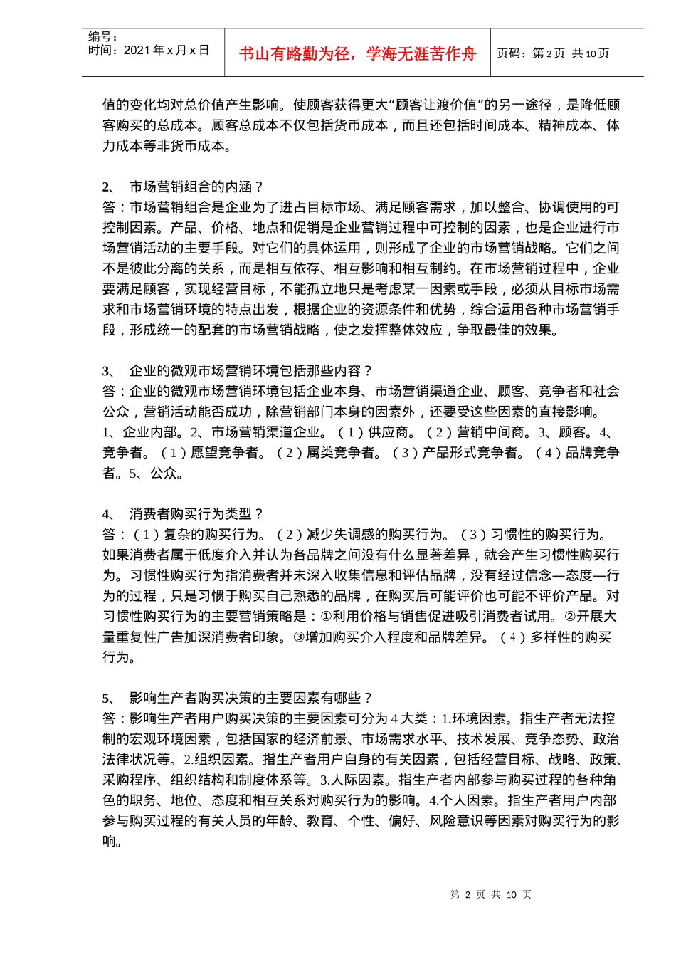 市场营销考试重点连答案_第2页