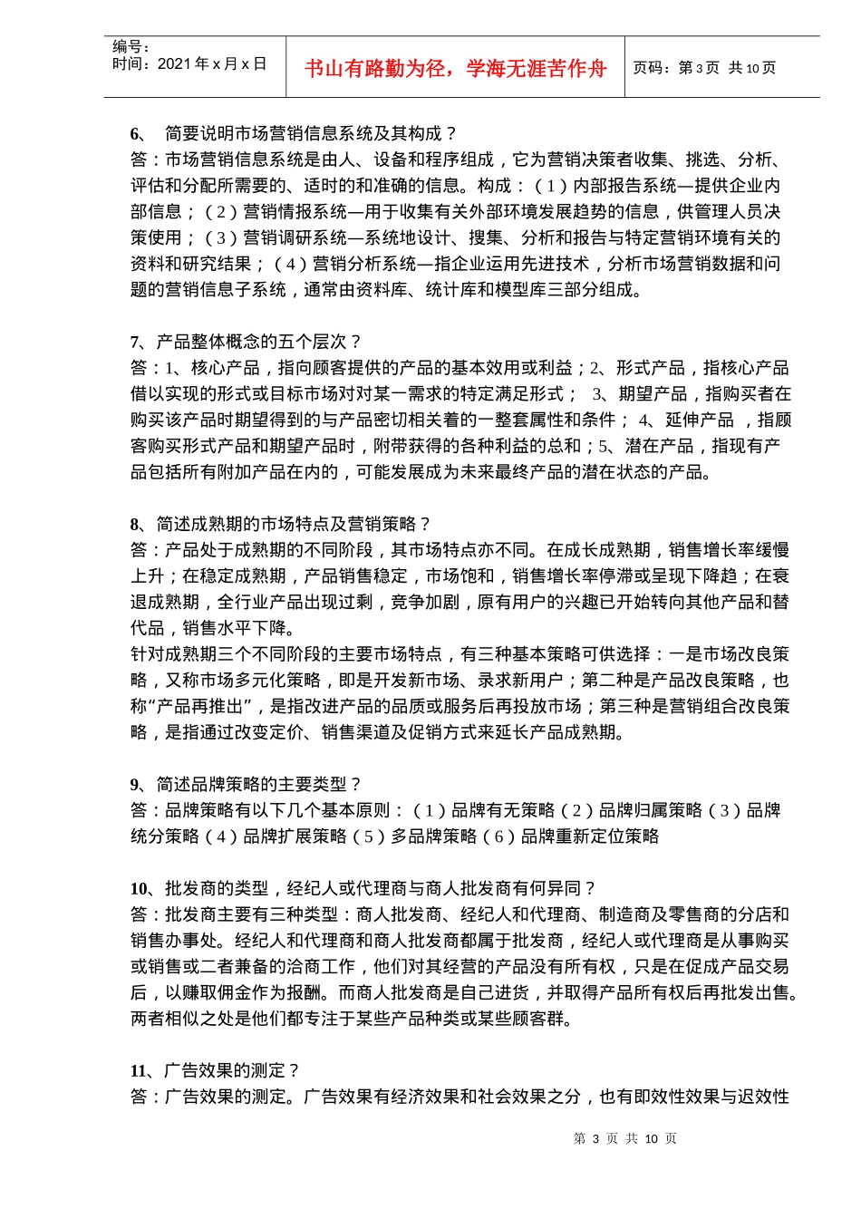 市场营销考试重点连答案_第3页