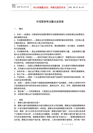 市场营销考试重点连答案