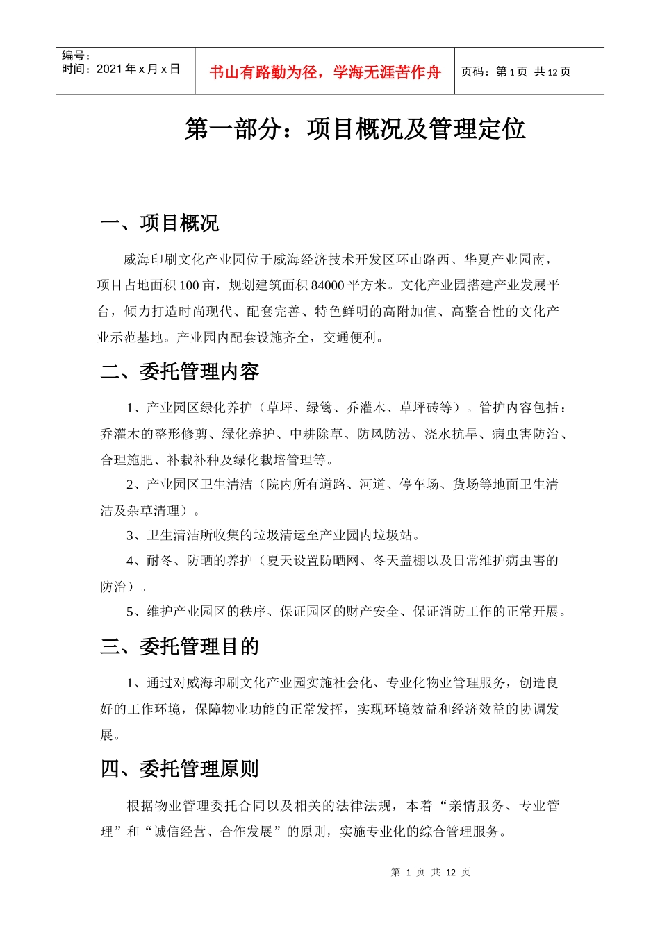 威海印刷文化产业园物业服务管理方案DOC（DOC13页）_第1页