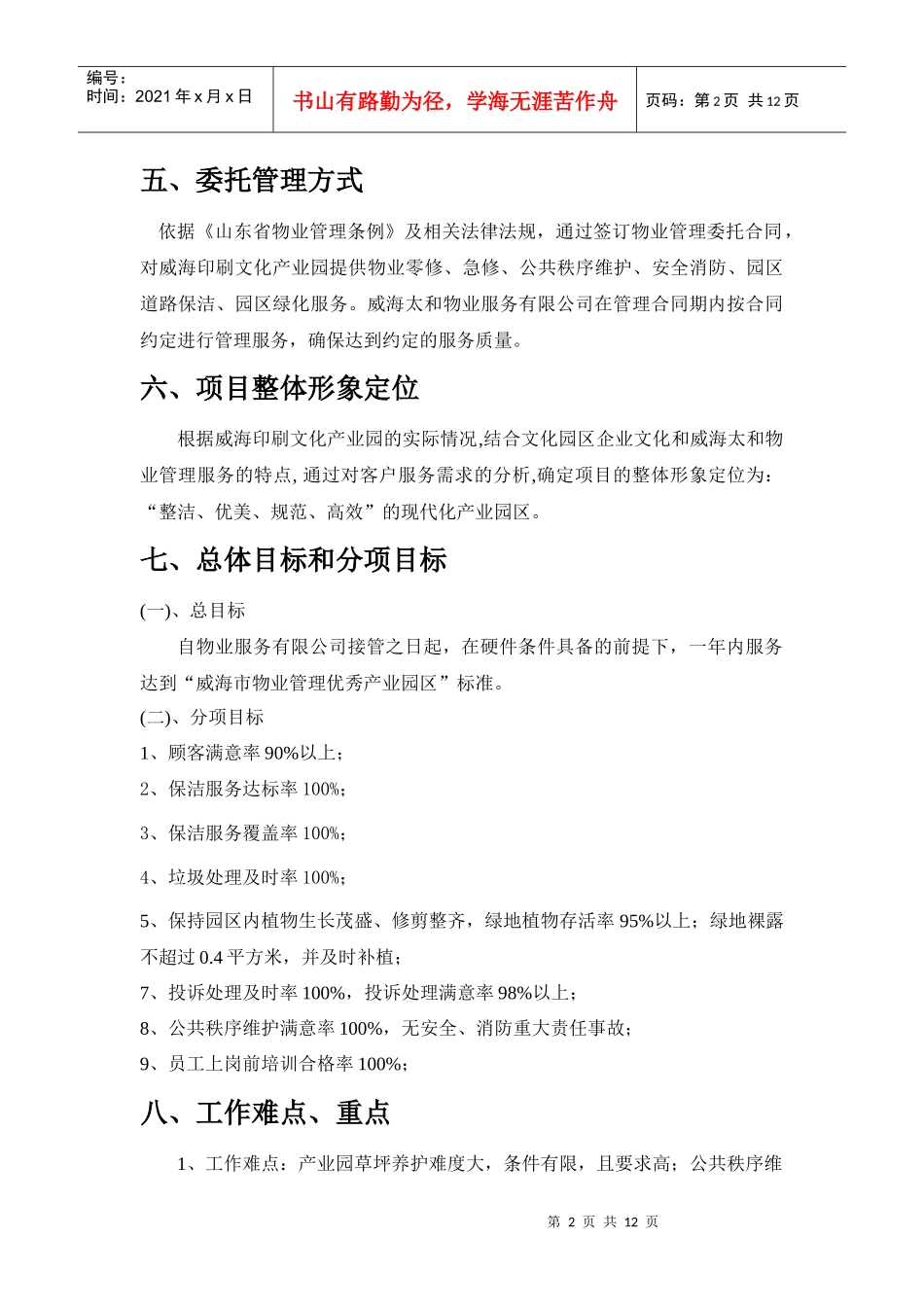 威海印刷文化产业园物业服务管理方案DOC（DOC13页）_第2页