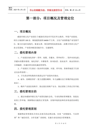 威海印刷文化产业园物业服务管理方案DOC（DOC13页）