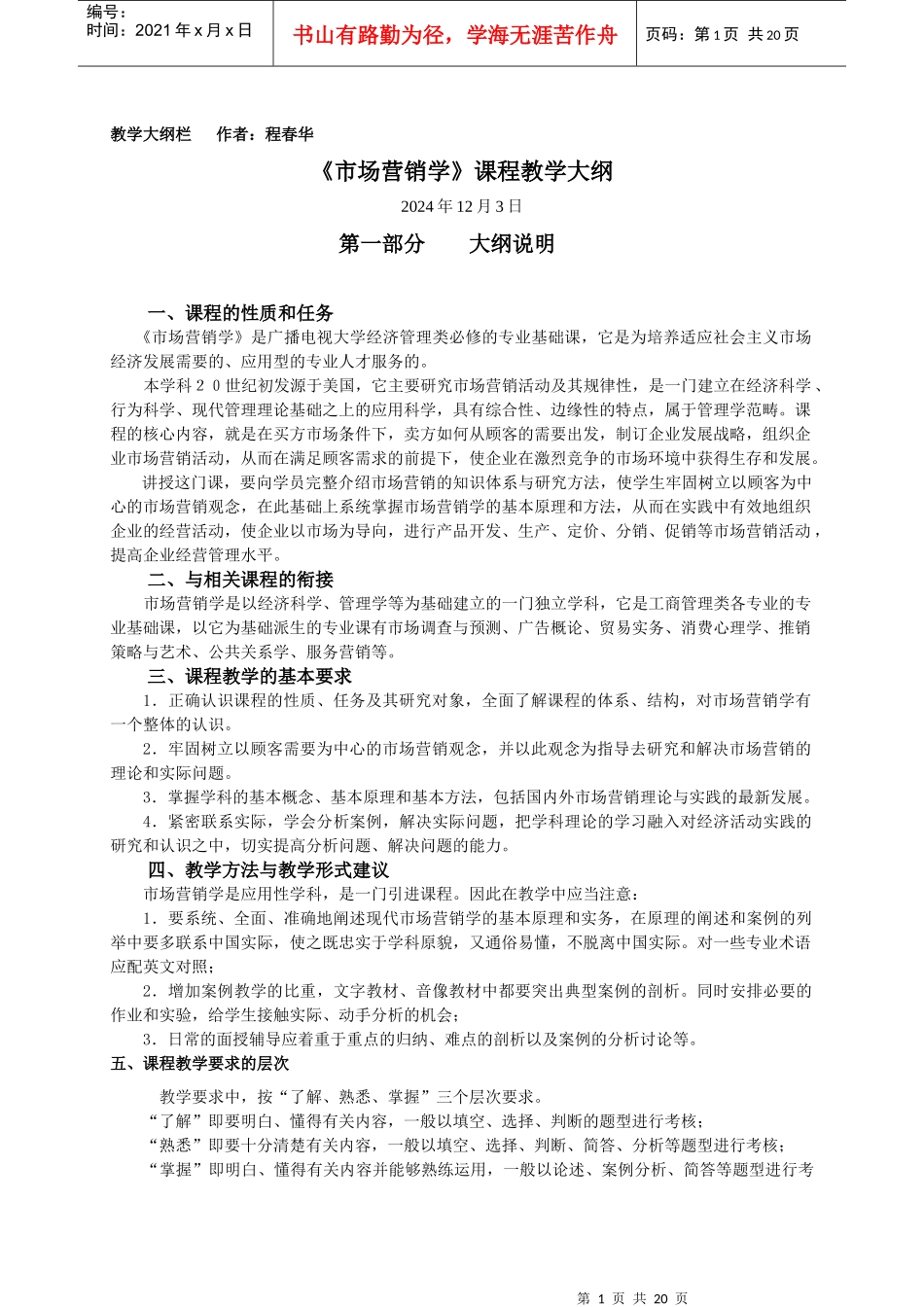 市场营销学课程教学大纲1_第1页