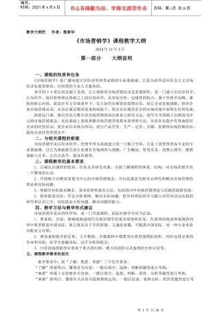 市场营销学课程教学大纲1