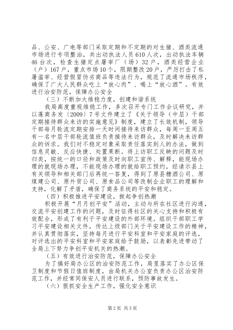 商务局综治、维稳、平安建设工作总结_第2页