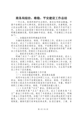 商务局综治、维稳、平安建设工作总结
