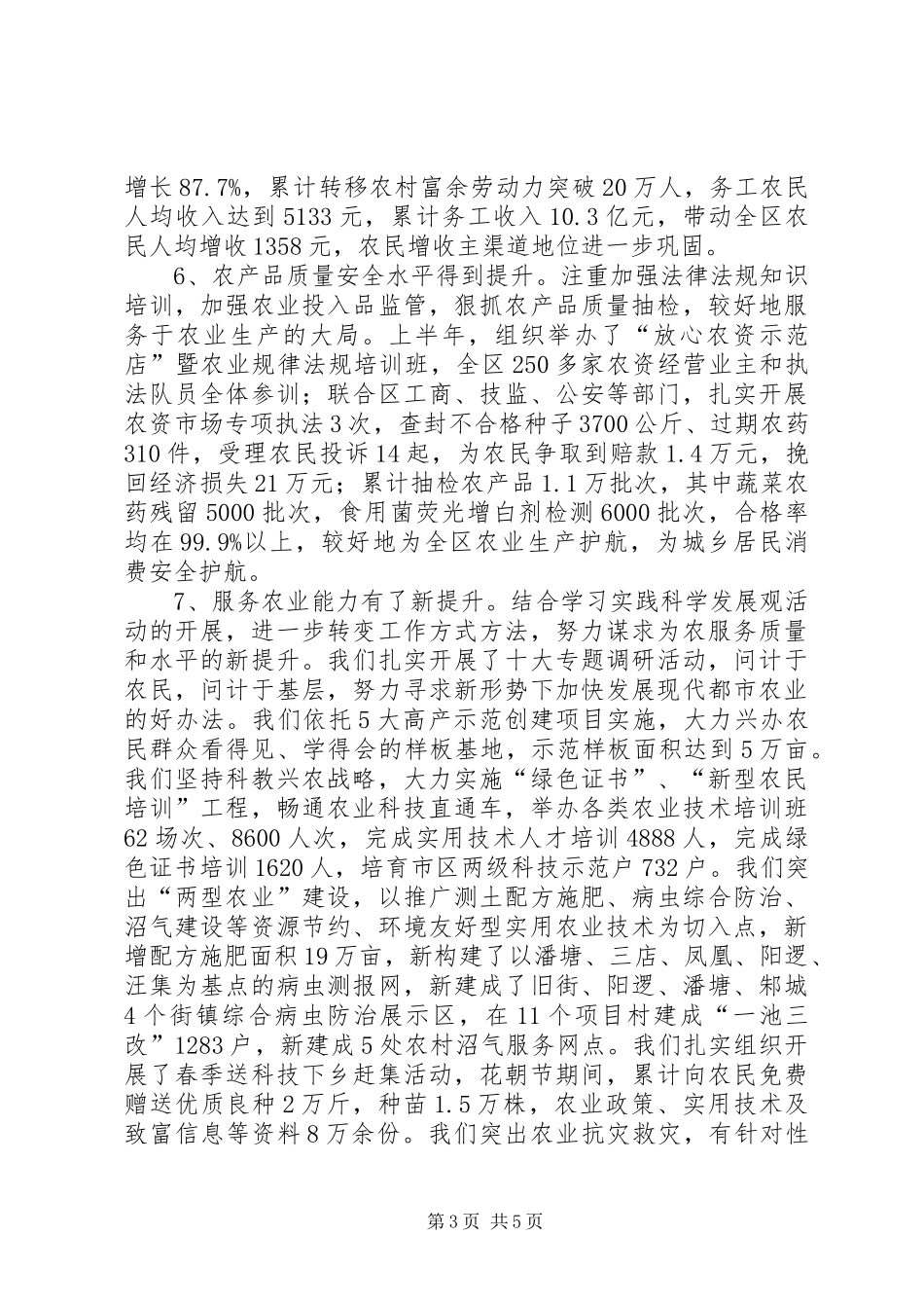 农业局工作经验交流半年总结_第3页
