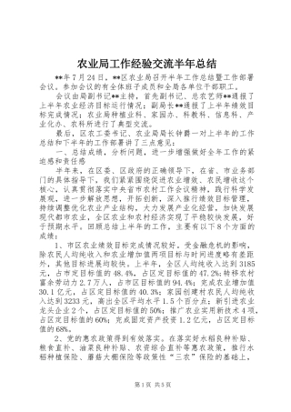农业局工作经验交流半年总结