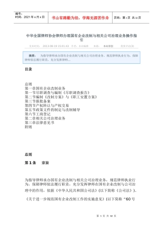 中华全国律师协会律师办理国有企业改制与相关公司治理业务操作指引