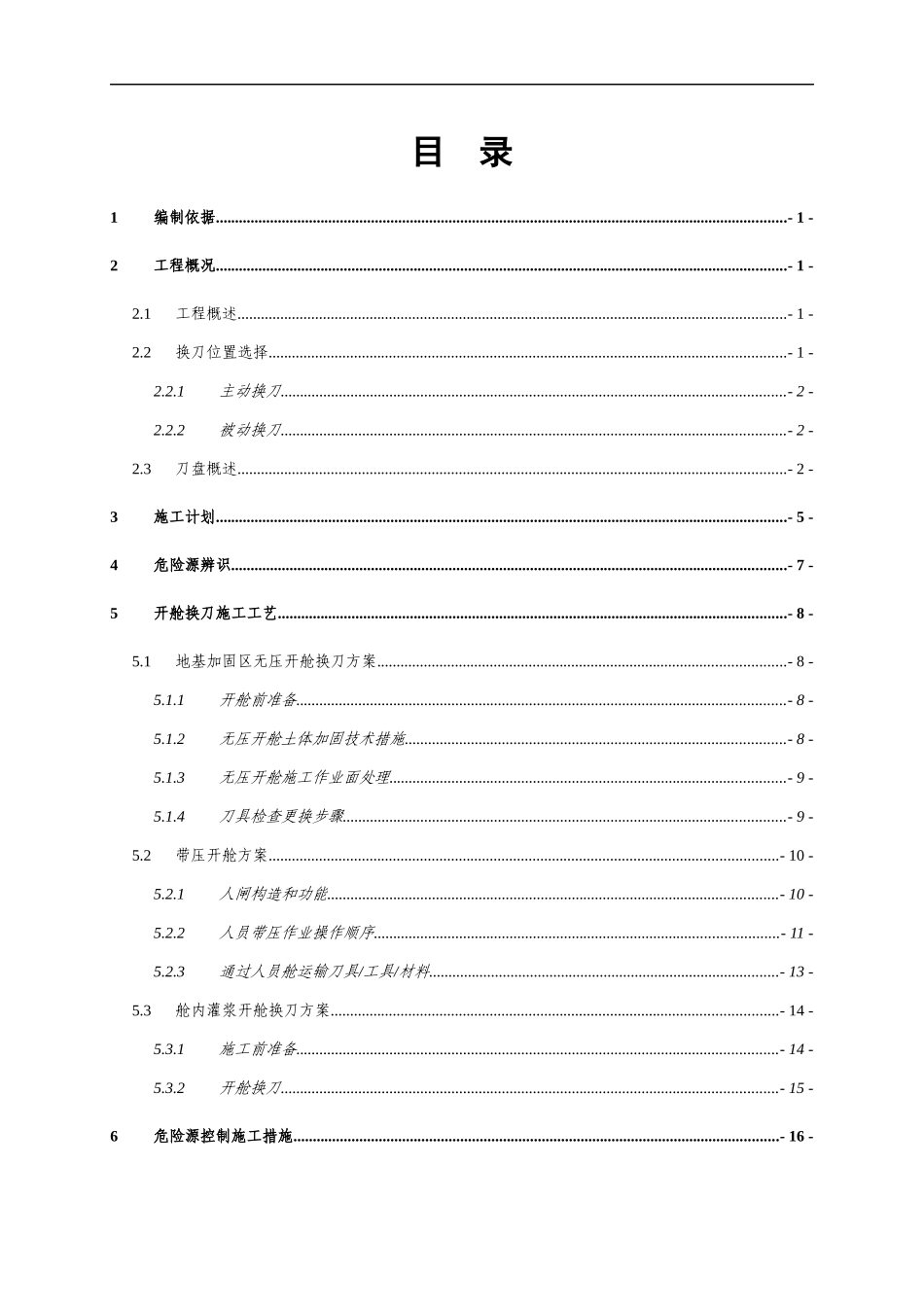 开舱换刀专项施工方案_第2页