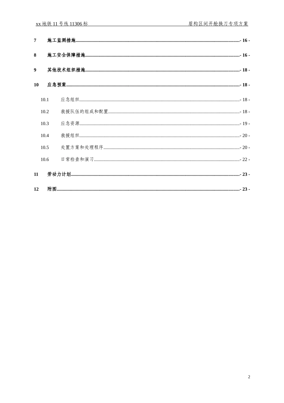 开舱换刀专项施工方案_第3页