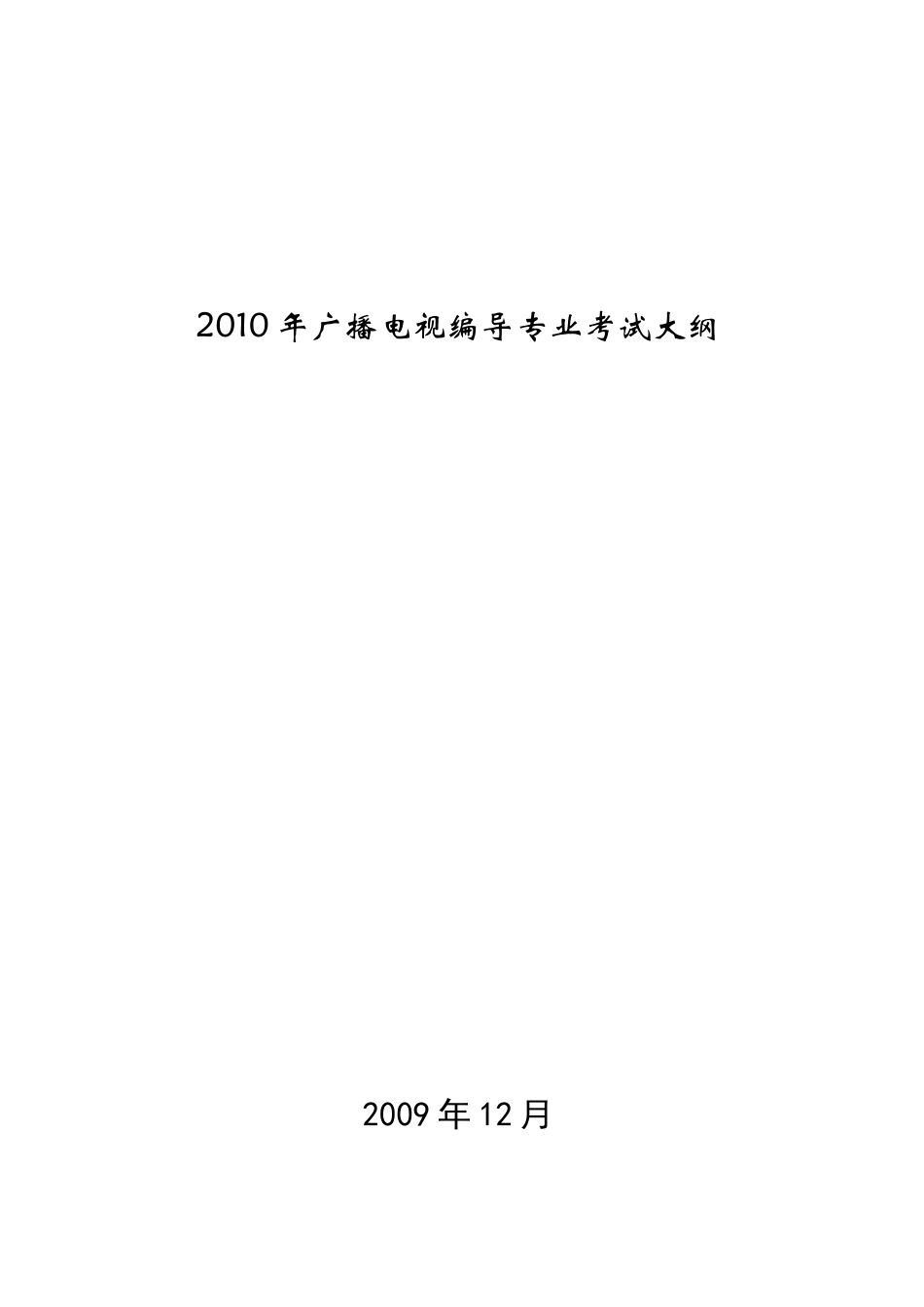 XXXX年广播电视编导专业专业课考试大纲_第1页