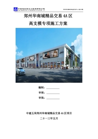 4A区高支模施工方案