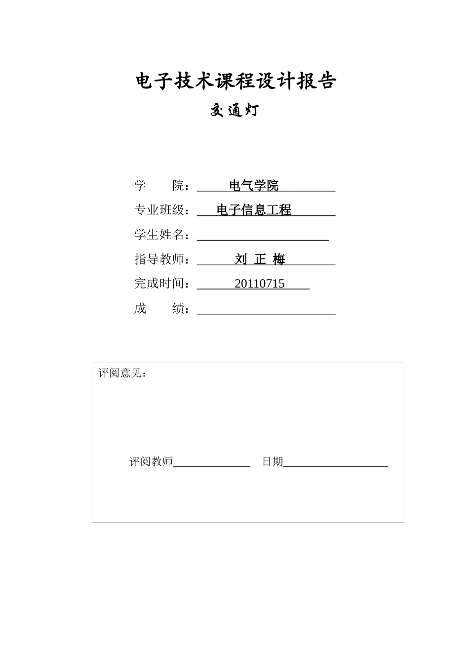 数电课程设计报告(交通灯)_第1页