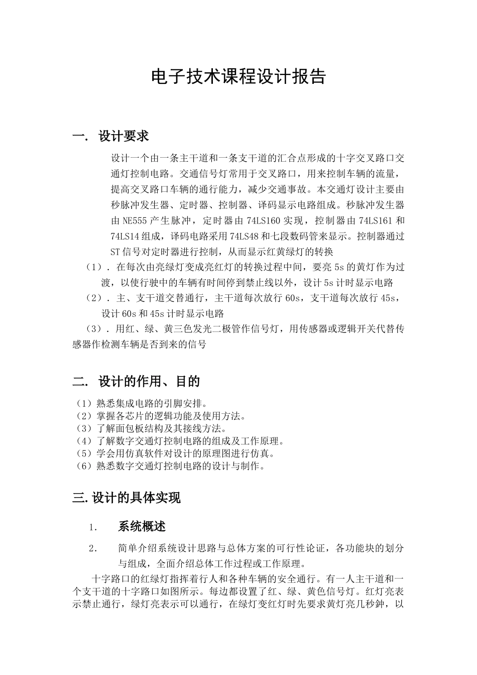 数电课程设计报告(交通灯)_第2页