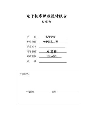 数电课程设计报告(交通灯)