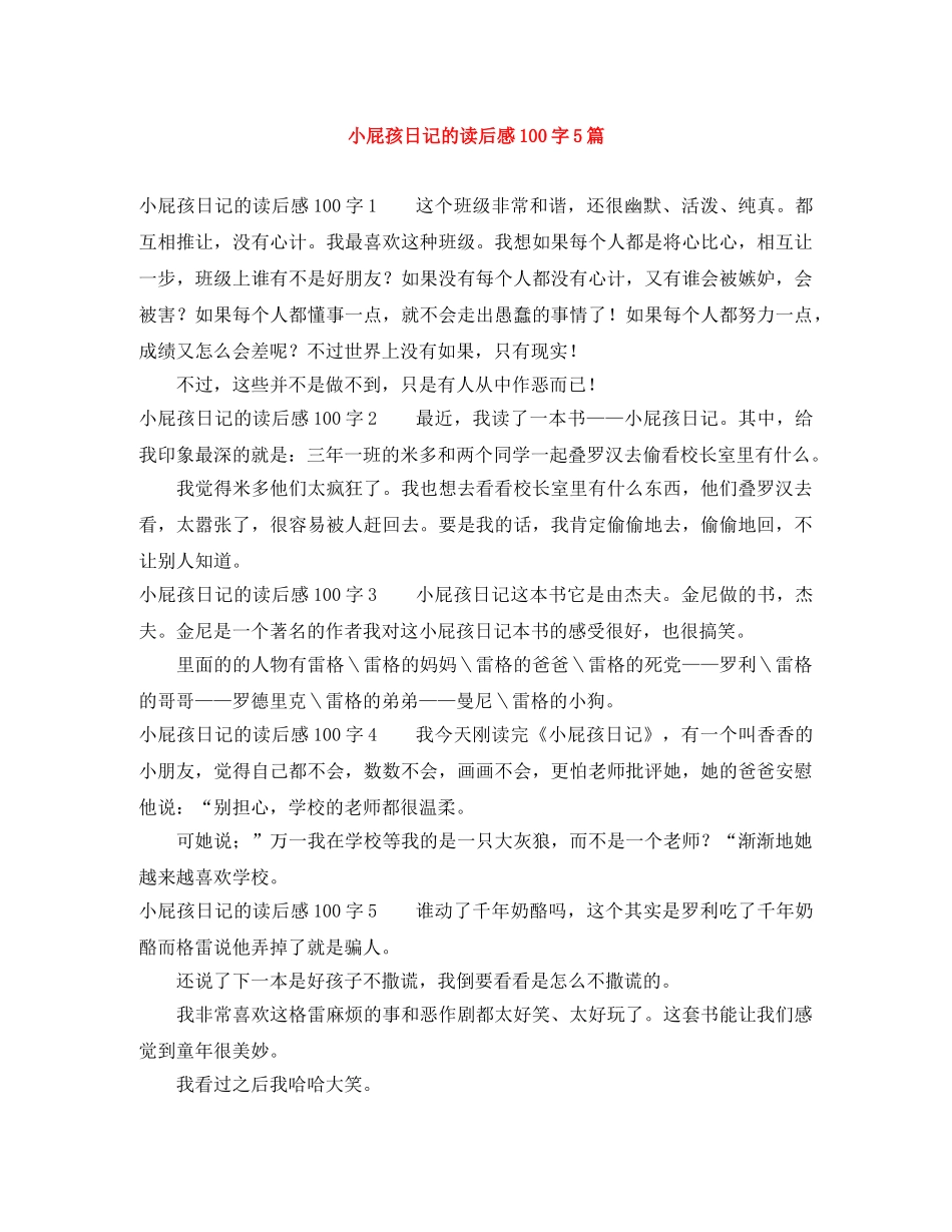 小屁孩日记的读后感100字5篇 _第1页