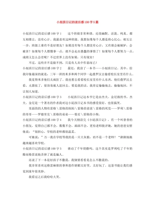 小屁孩日记的读后感100字5篇 