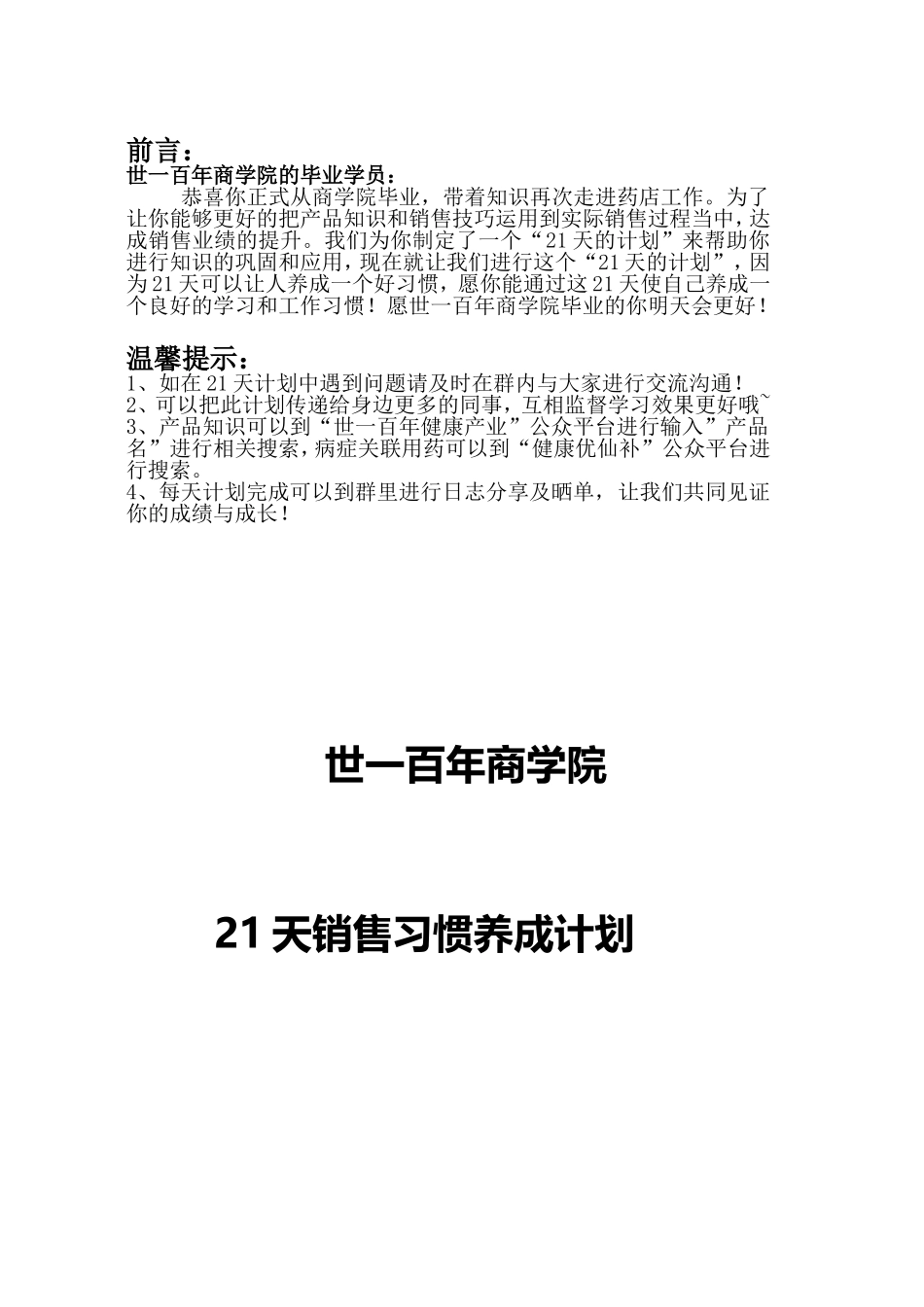 21天销售习惯养成计划(DOC42页)_第1页