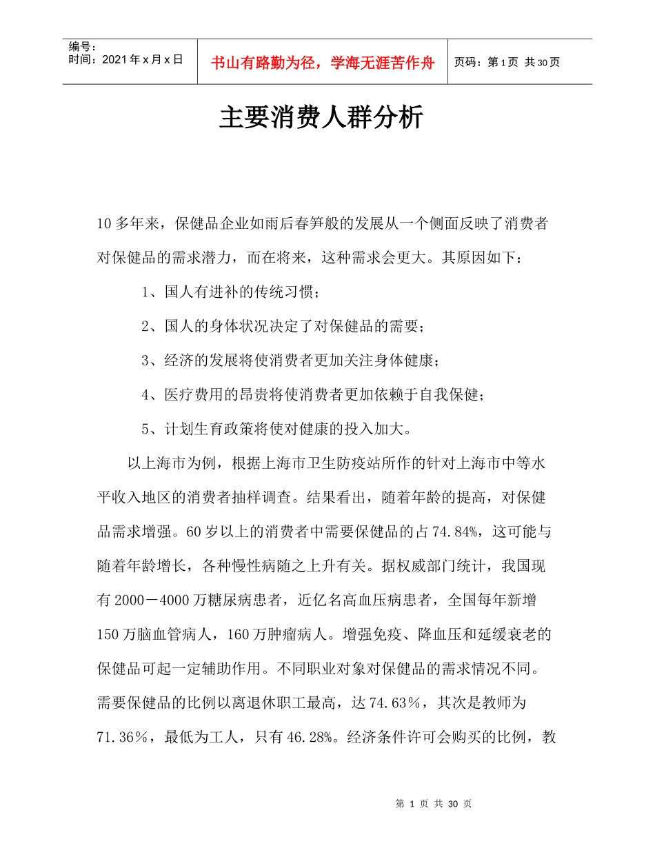 保健品消费者市场分析_第1页