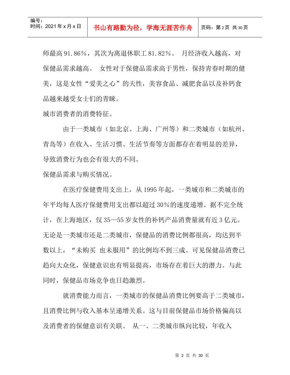 保健品消费者市场分析_第2页