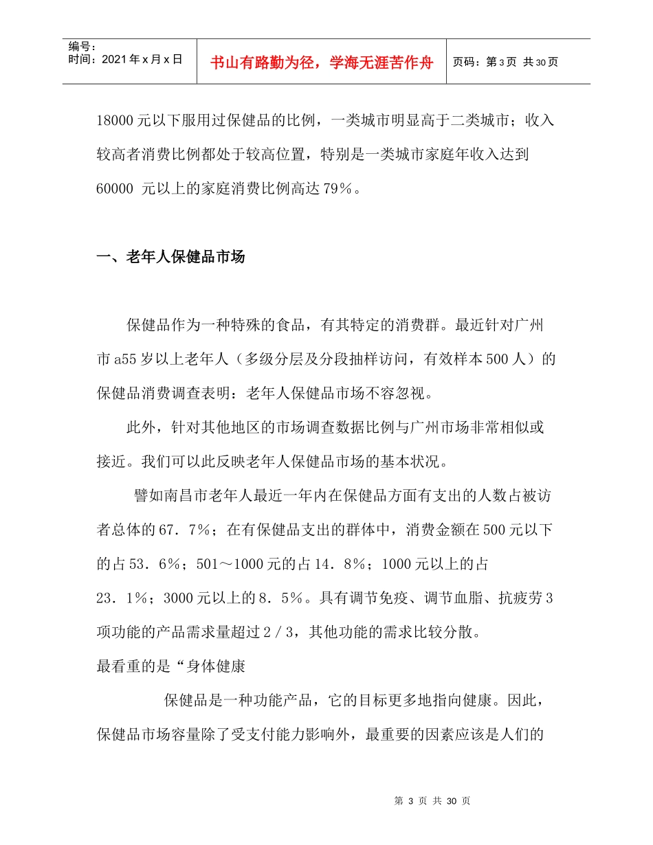 保健品消费者市场分析_第3页
