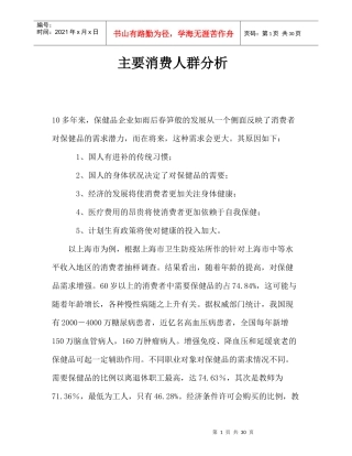 保健品消费者市场分析