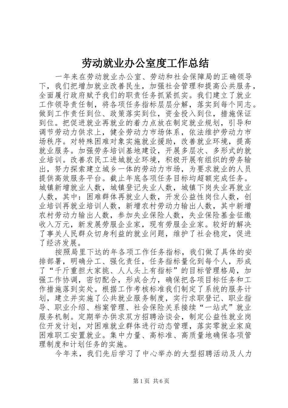 劳动就业办公室度工作总结_第1页
