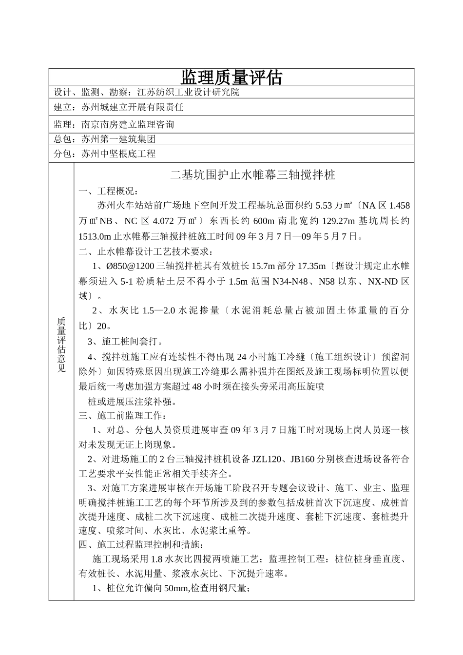 苏州火车站站前广场地下空间开发工程监理质量评估报告_第1页