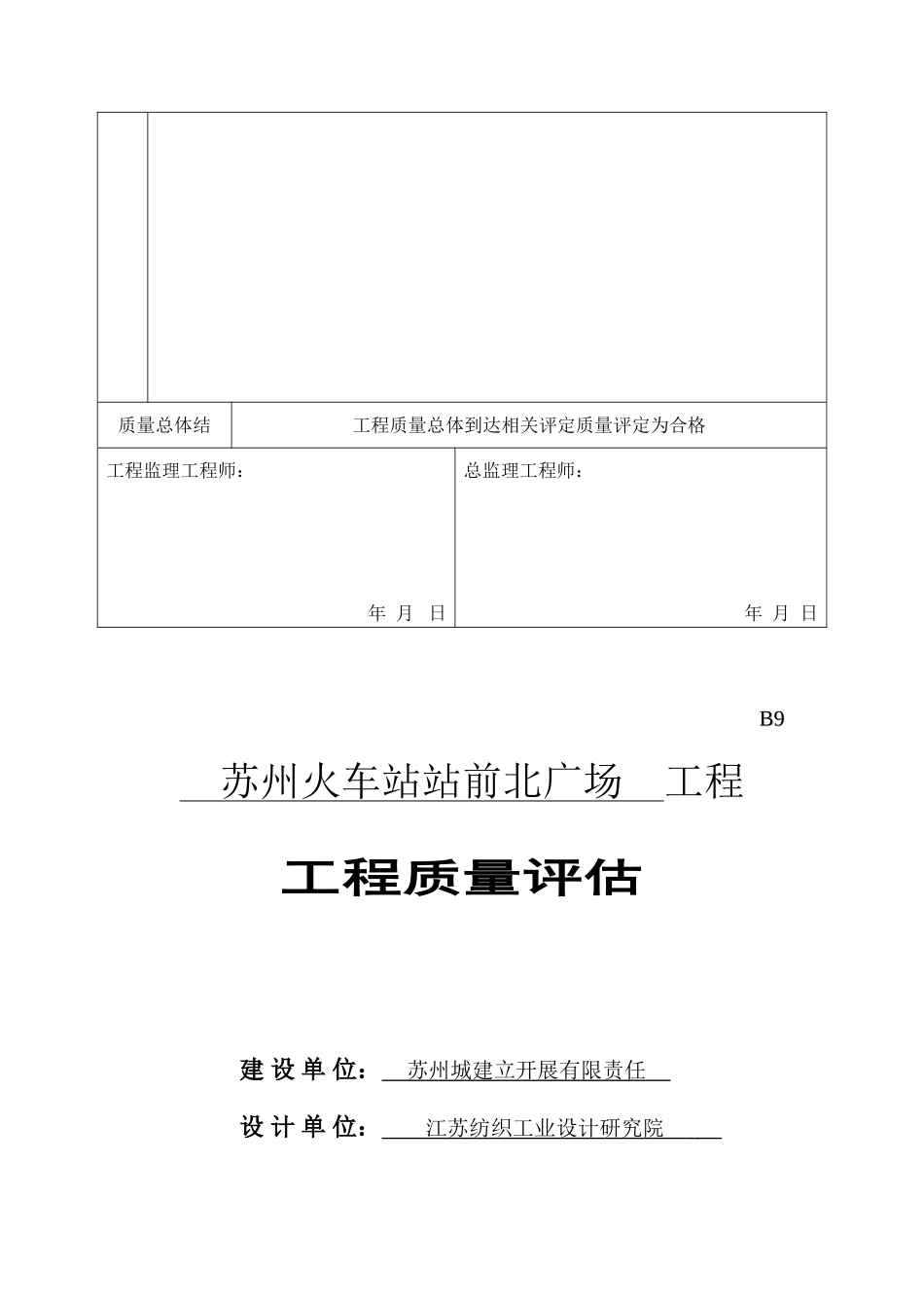 苏州火车站站前广场地下空间开发工程监理质量评估报告_第3页