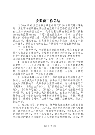 安监员工作总结
