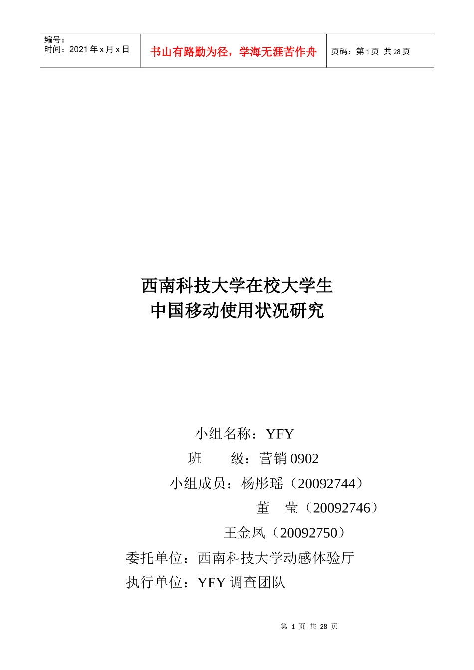 在校大学生中国移动使用状况调研_第1页