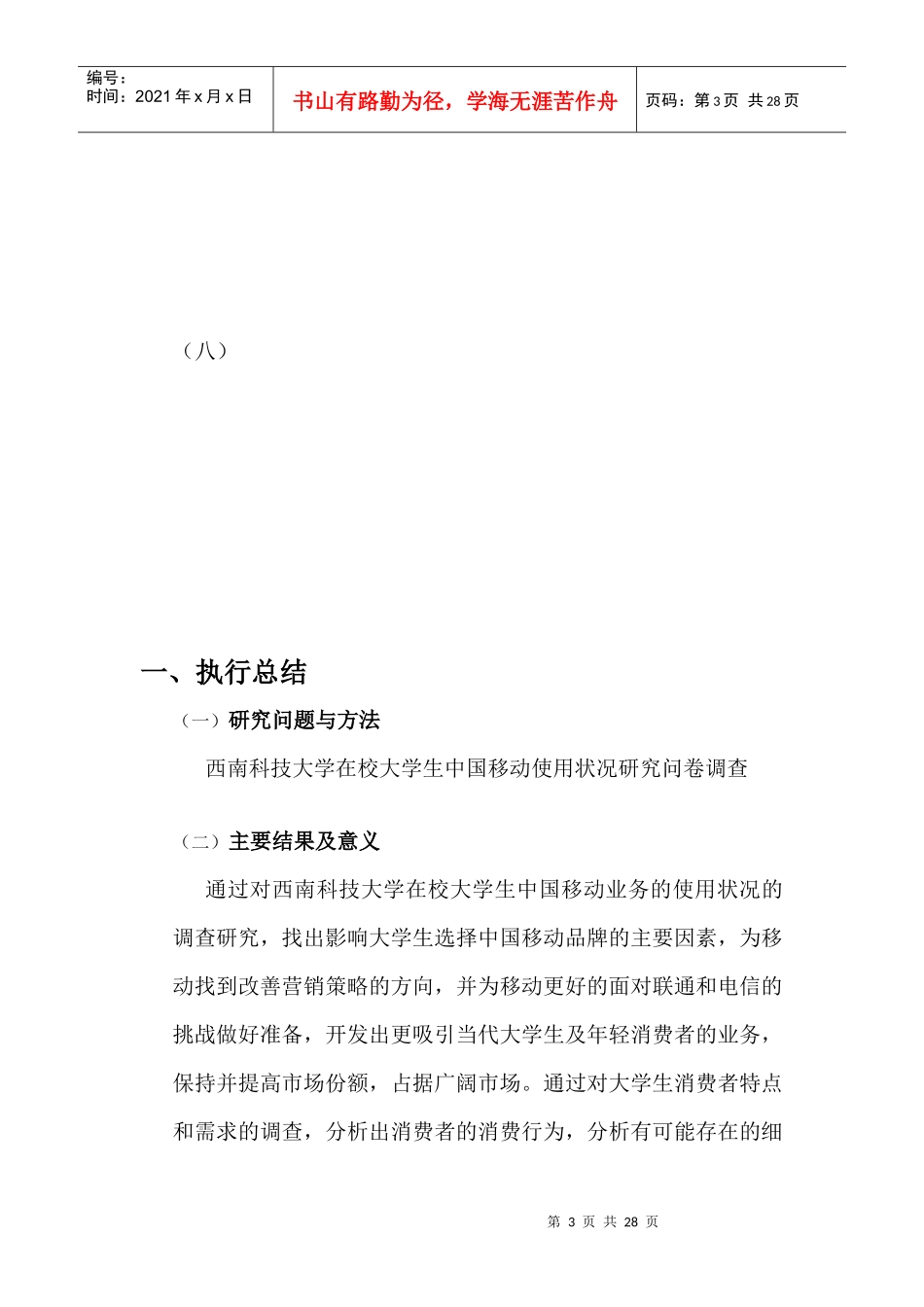 在校大学生中国移动使用状况调研_第3页