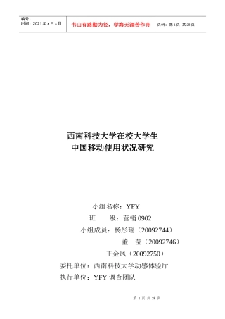 在校大学生中国移动使用状况调研