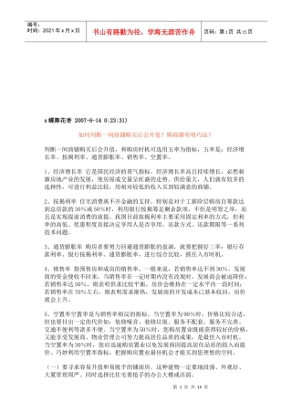 怎样判断一间商铺购买后会升值与购商铺有啥巧法