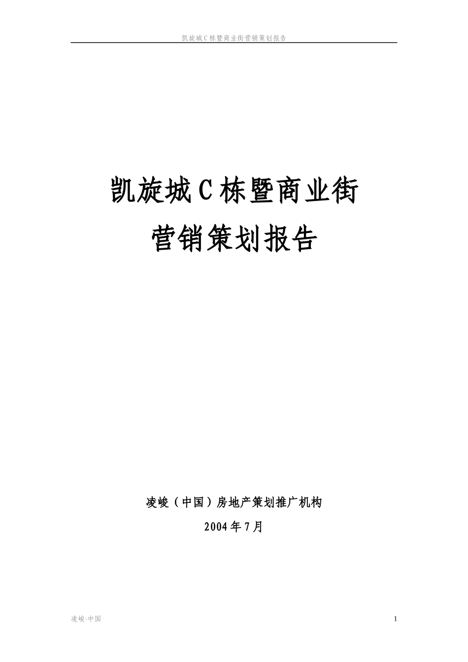 北京凯旋城C栋暨商业街营销策划_第1页
